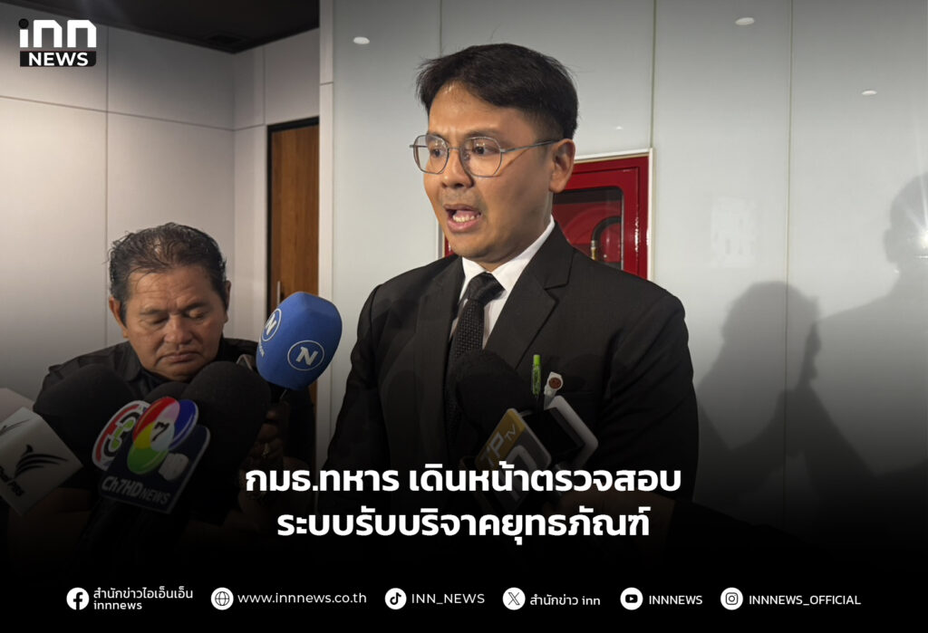 กมธ.ทหาร เดินหน้าตรวจสอบ ระบบรับบริจาคยุทธภัณฑ์