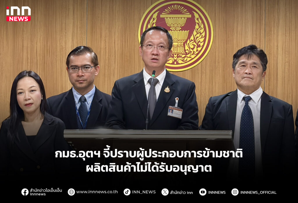 กมธ.อุตฯ จี้ปราบผู้ประกอบการข้ามชาติ ผลิตสินค้าไม่ได้รับอนุญาต