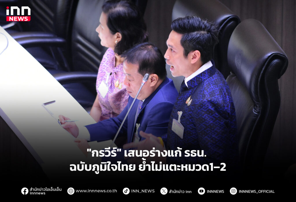 "กรวีร์" เสนอร่างแก้ รธน. ฉบับภูมิใจไทย ย้ำไม่แตะหมวด1–2