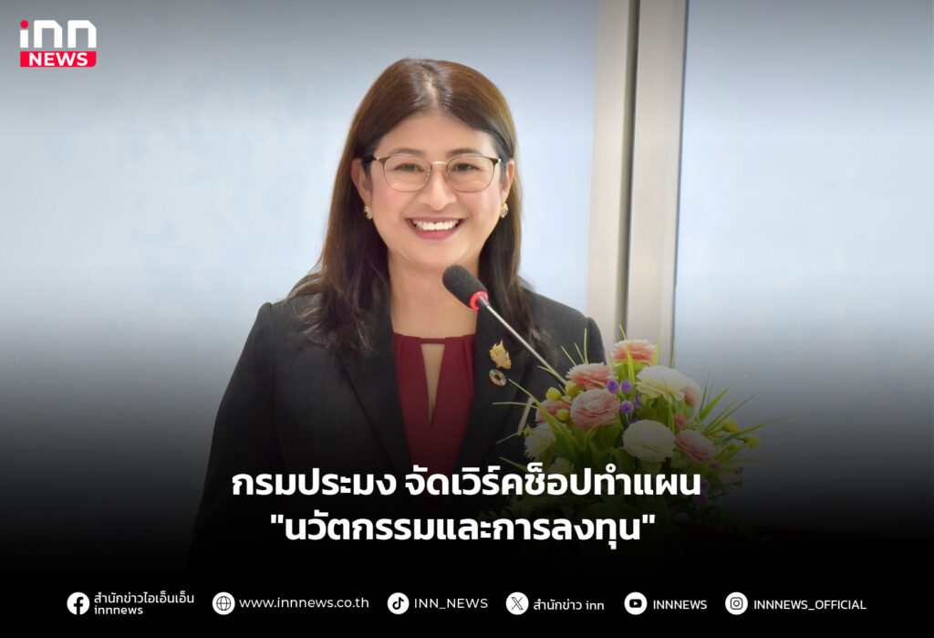 กรมประมง จัดเวิร์คช็อปทำแผน "นวัตกรรมและการลงทุน"