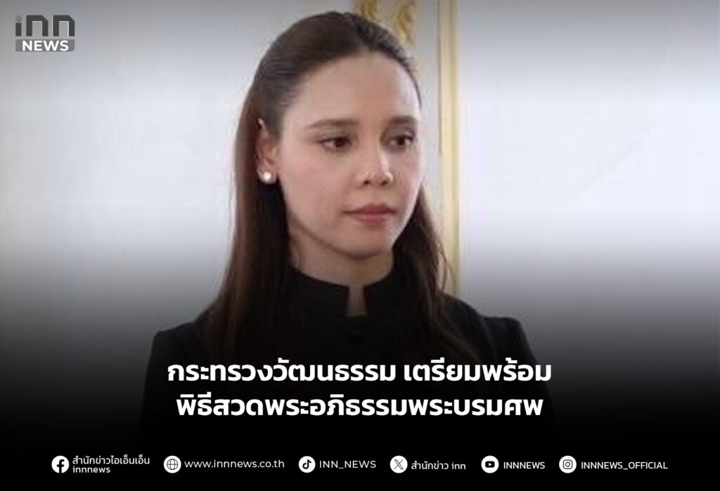 กระทรวงวัฒนธรรม เตรียมพร้อมพิธีสวดพระอภิธรรมพระบรมศพ