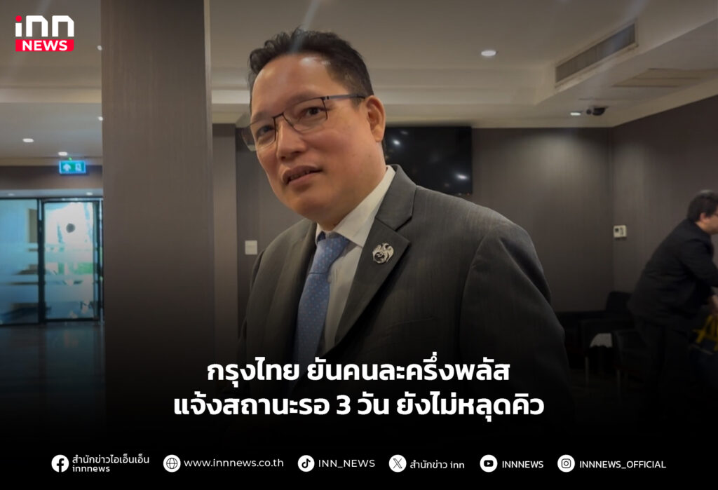 กรุงไทย ยันคนละครึ่งพลัสแจ้งสถานะรอ 3 วัน ยังไม่หลุดคิว