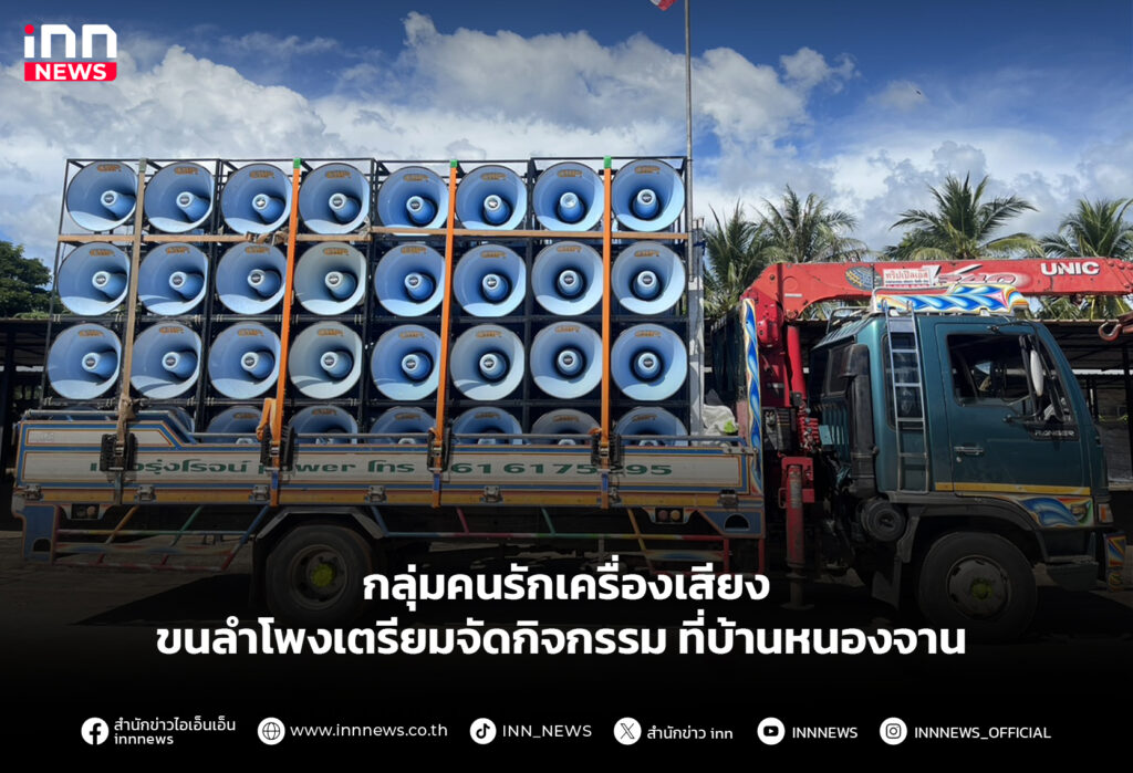 กลุ่มคนรักเครื่องเสียง ขนลำโพงเตรียมจัดกิจกรรม ที่บ้านหนองจาน