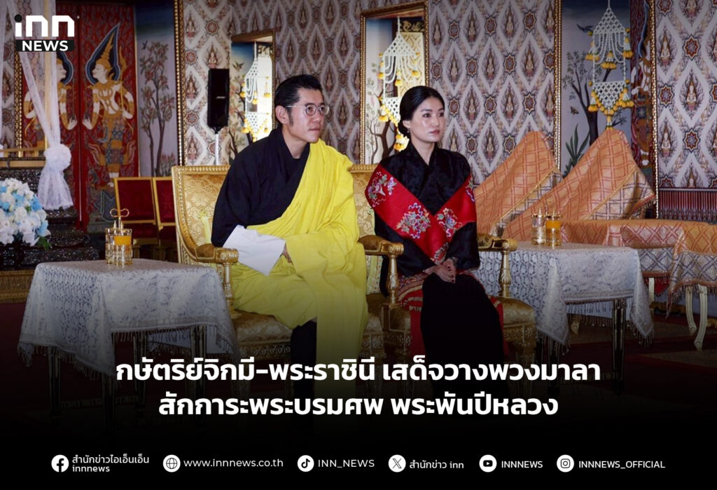 กษัตริย์จิกมี-พระราชินี เสด็จวางพวงมาลาสักการะพระบรมศพ พระพันปีหลวง