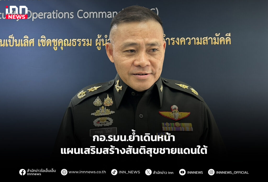 กอ.รมน.ย้ำเดินหน้า แผนเสริมสร้างสันติสุขชายแดนใต้