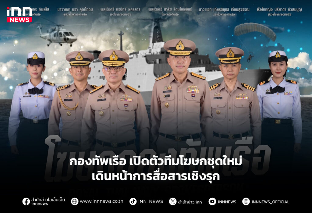 กองทัพเรือ เปิดตัวทีมโฆษกชุดใหม่ เดินหน้าการสื่อสารเชิงรุก