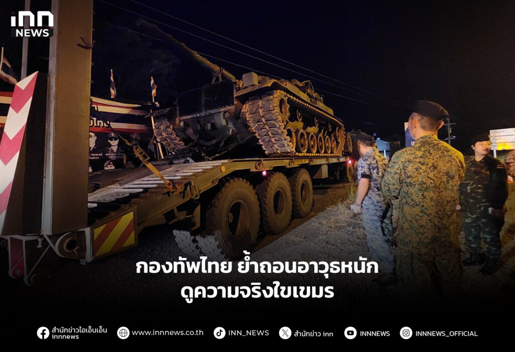 กองทัพไทย ย้ำถอนอาวุธหนัก ดูความจริงใขเขมร