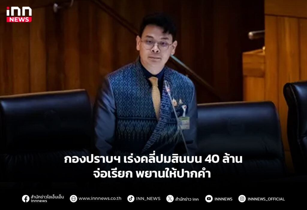 กองปราบฯ เร่งคลี่ปมสินบน 40 ล้าน จ่อเรียก พยานให้ปากคำ
