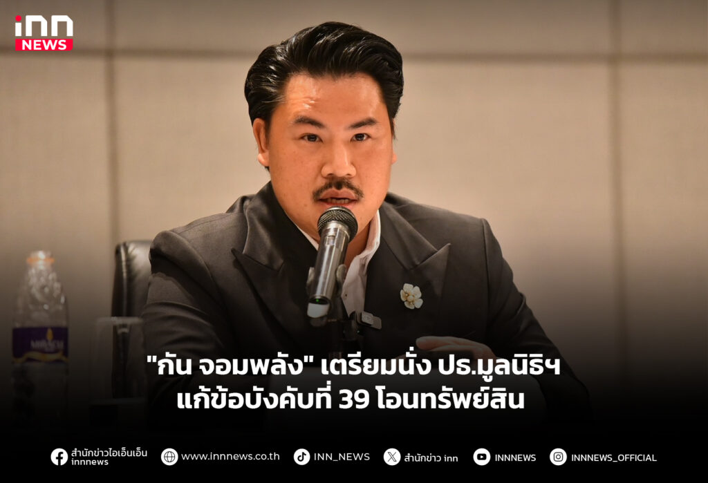 "กัน จอมพลัง" เตรียมนั่ง ปธ.มูลนิธิฯ แก้ข้อบังคับที่ 39 โอนทรัพย์สิน