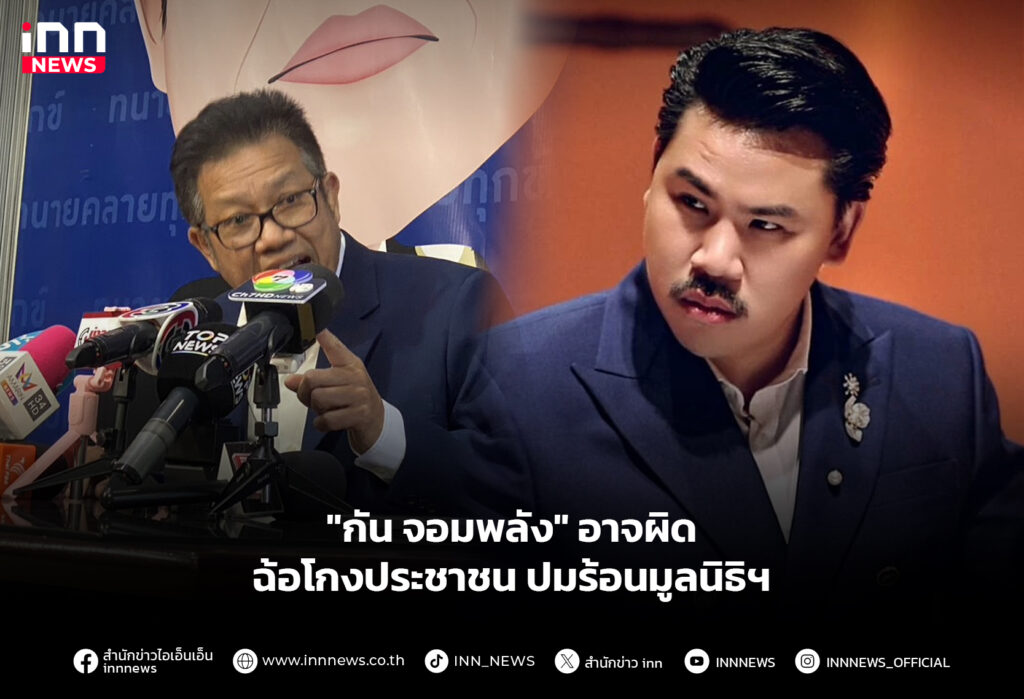 "กัน จอมพลัง" อาจผิดฉ้อโกงประชาชน ปมร้อนมูลนิธิฯ