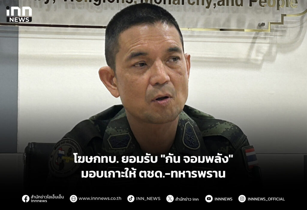 โฆษกทบ. ยอมรับ "กัน จอมพลัง"มอบเกาะให้ ตชด.-ทหารพราน