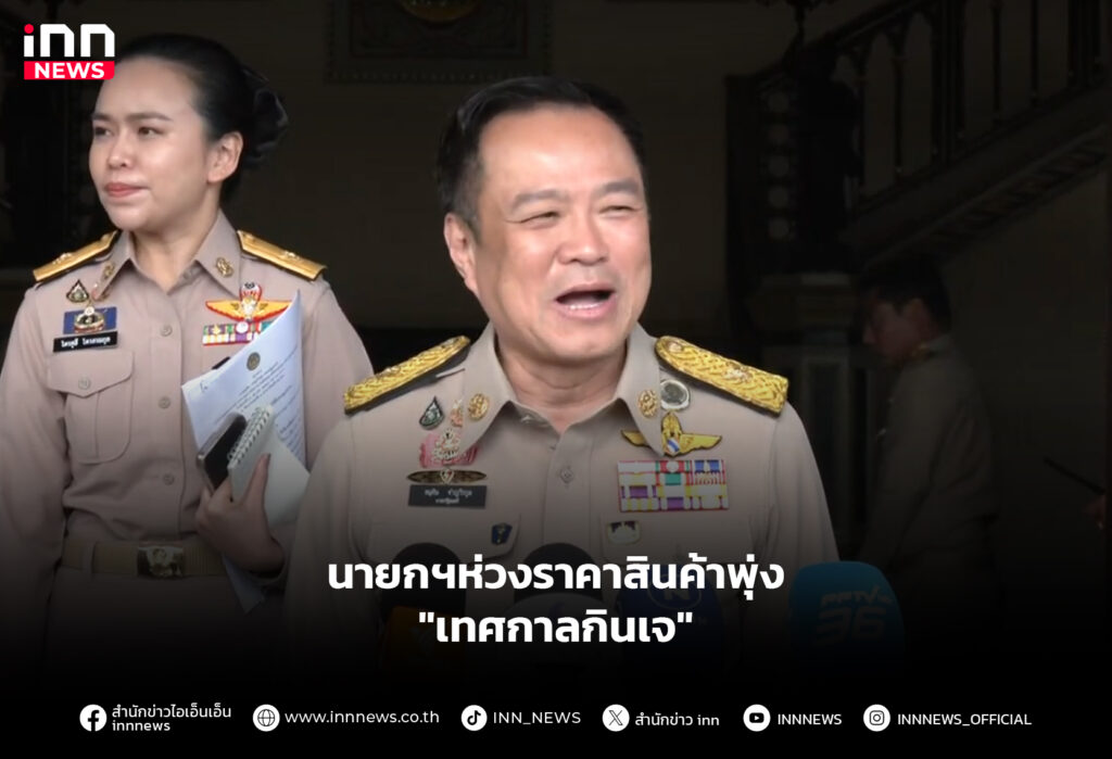 นายกฯห่วงราคาสินค้าพุ่ง "เทศกาลกินเจ"