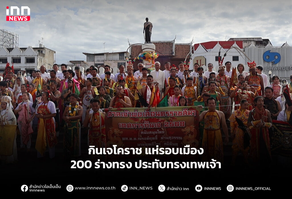 กินเจโคราช แห่รอบเมือง 200 ร่างทรงประทับทรงเทพเจ้า