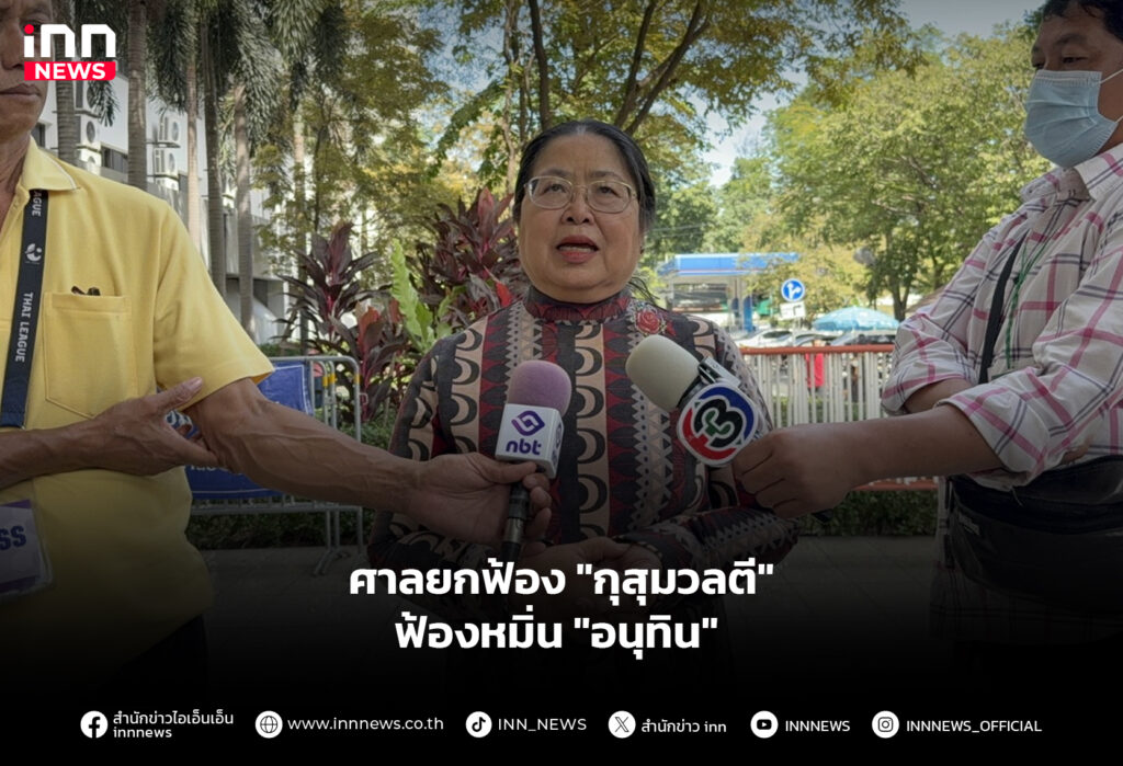 ศาลยกฟ้อง "กุสุมวลตี" ฟ้องหมิ่น "อนุทิน"