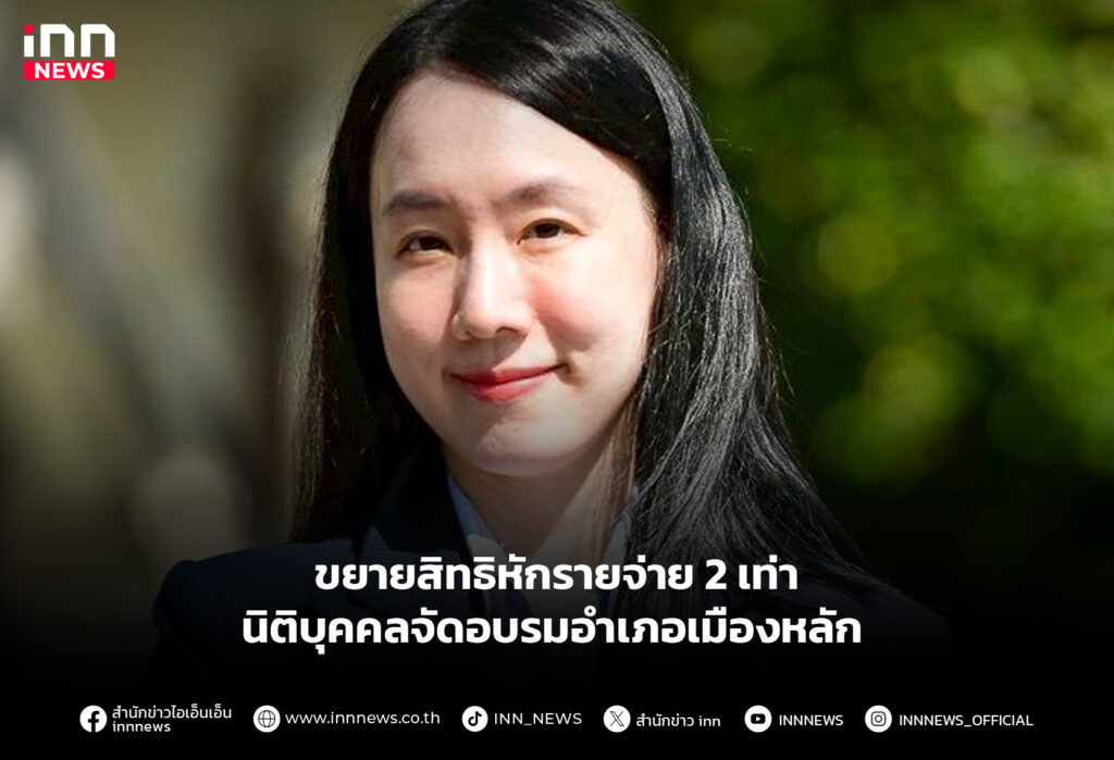 ขยายสิทธิหักรายจ่าย 2 เท่า นิติบุคคลจัดอบรมอำเภอเมืองหลัก