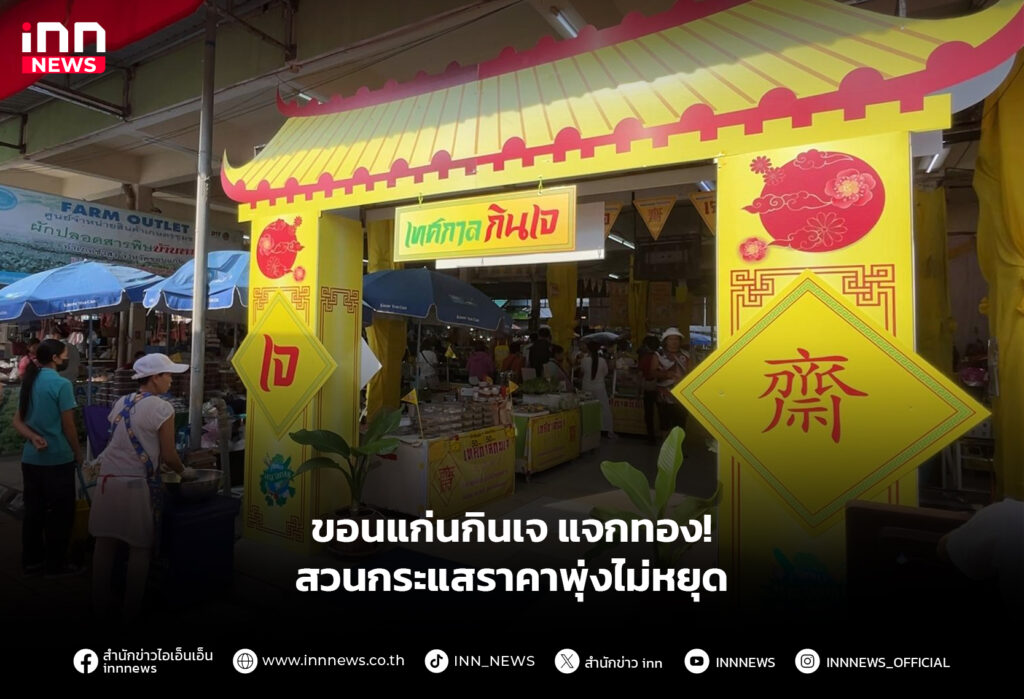 ขอนแก่นกินเจ แจกทอง! สวนกระแสราคาพุ่งไม่หยุด