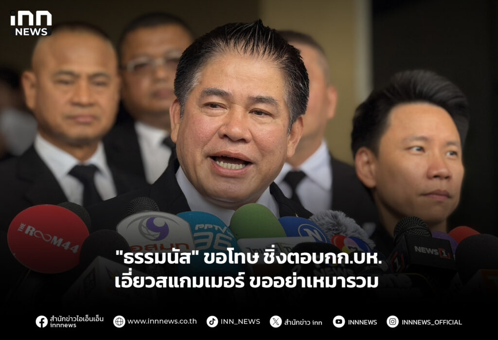 "ธรรมนัส" ขอโทษ ชิ่งตอบกก.บห. เอี่ยวสแกมเมอร์ ขออย่าเหมารวม