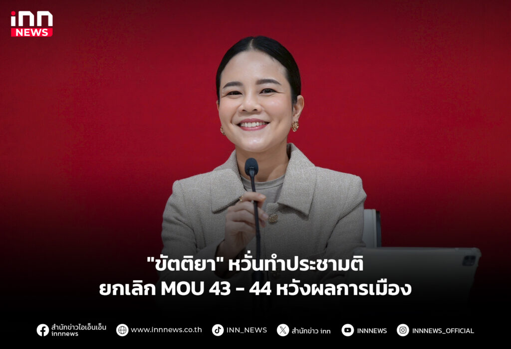 "ขัตติยา" หวั่นทำประชามติ ยกเลิก MOU 43 - 44 หวังผลการเมือง