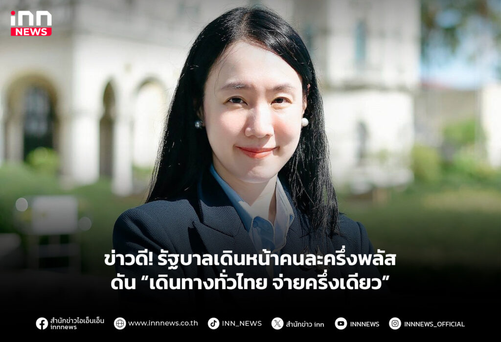 ข่าวดี! รัฐบาลเดินหน้าคนละครึ่งพลัส ดัน “เดินทางทั่วไทย จ่ายครึ่งเดียว”