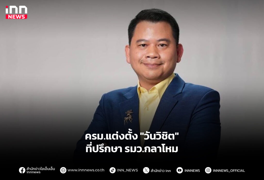 ครม.แต่งตั้ง "วันวิชิต" ที่ปรึกษา รมว.กลาโหม