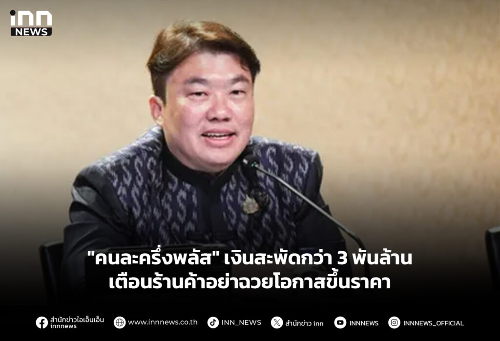 "คนละครึ่งพลัส" เงินสะพัดกว่า 3 พันล้าน เตือนร้านค้าอย่าฉวยโอกาสขึ้นราคา