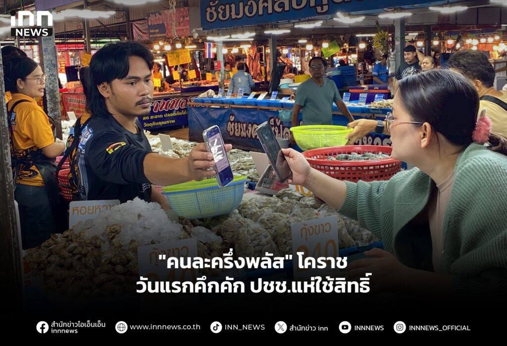 "คนละครึ่งพลัส" โคราช วันแรกคึกคัก ปชช.แห่ใช้สิทธิ์