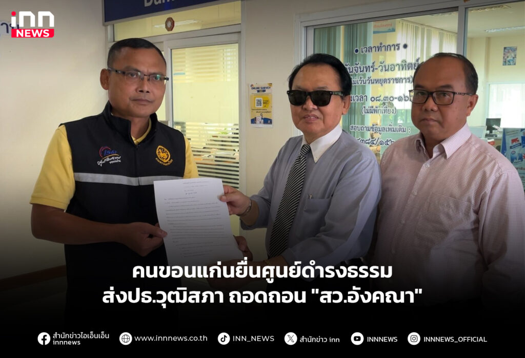 คนขอนแก่นยื่นศูนย์ดำรงธรรม ส่งปธ.วุฒิสภา ถอดถอน "สว.อังคณา"