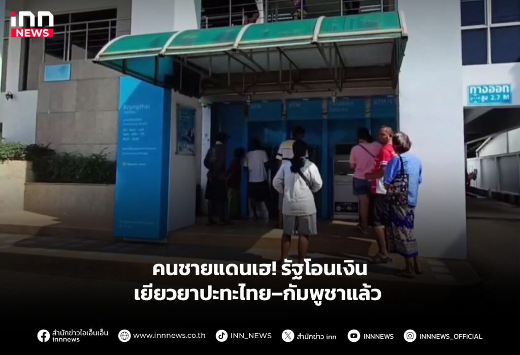 คนชายแดนเฮ! รัฐโอนเงินเยียวยาปะทะไทย–กัมพูชาแล้ว