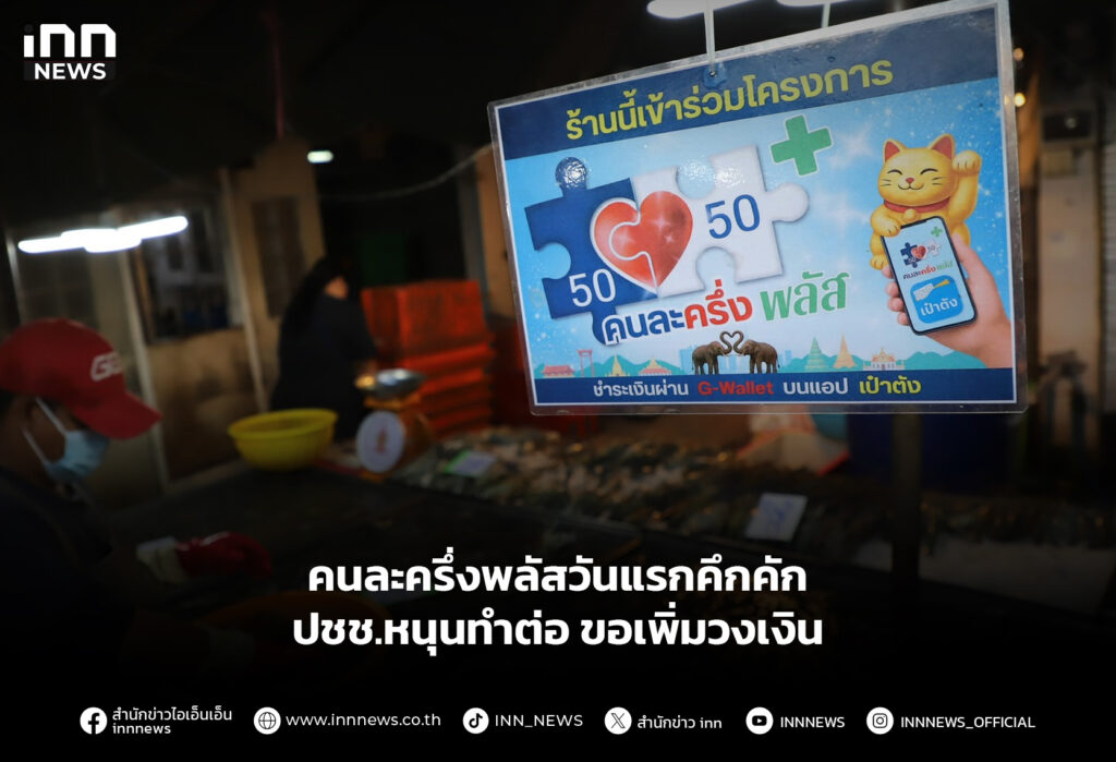 คนละครึ่งพลัสวันแรกคึกคัก-ปชช.หนุนทำต่อ ขอเพิ่มวงเงิน