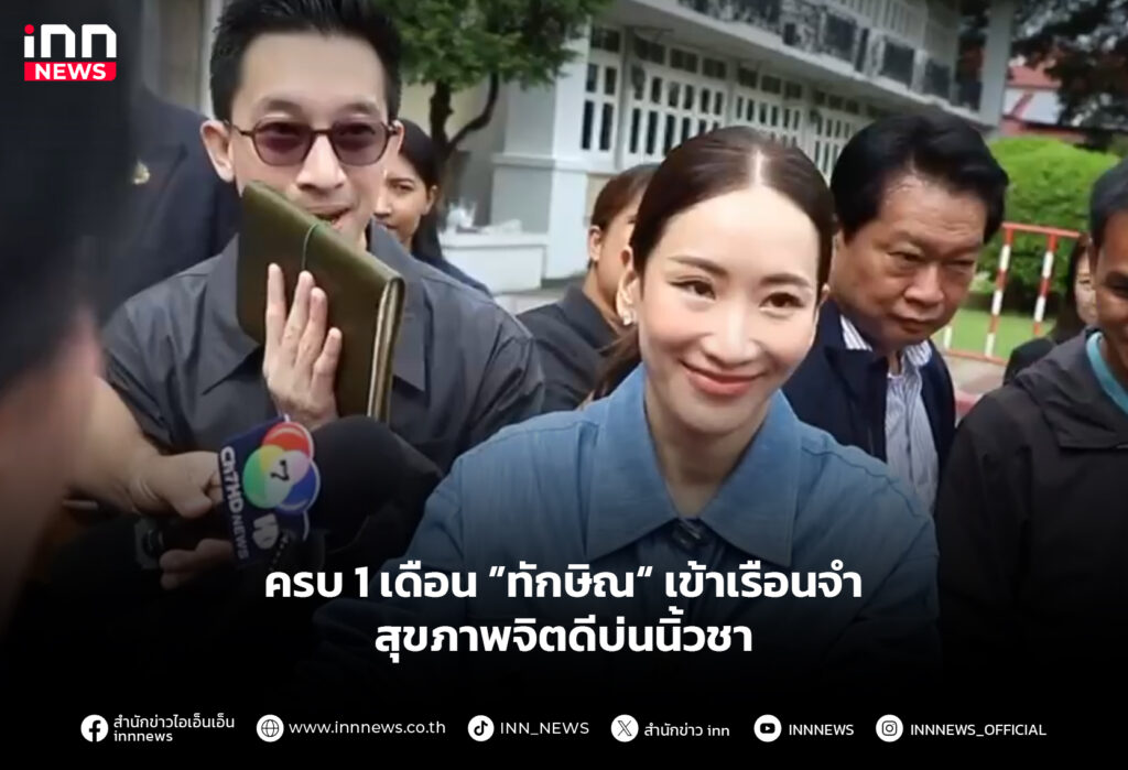 ครบ 1 เดือน ”ทักษิณ“ เข้าเรือนจํา สุขภาพจิตดีบ่นนิ้วชา