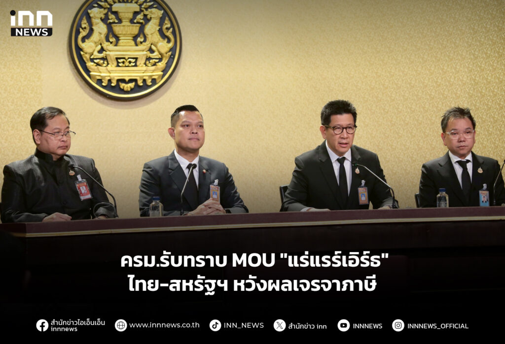 ครม.รับทราบ MOU "แร่แรร์เอิร์ธ" ไทย-สหรัฐฯ หวังผลเจรจาภาษี