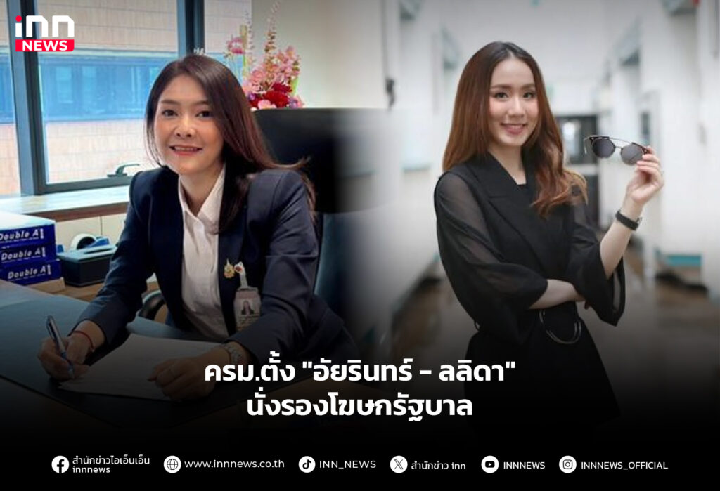 ครม.ตั้ง "อัยรินทร์ - ลลิดา" นั่งรองโฆษกรัฐบาล