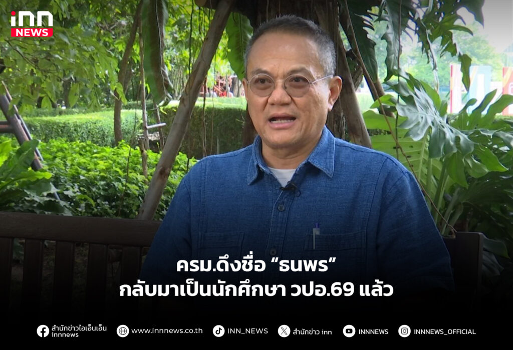 ครม.ดึงชื่อ “ธนพร” กลับมาเป็นนักศึกษา วปอ.69 แล้ว
