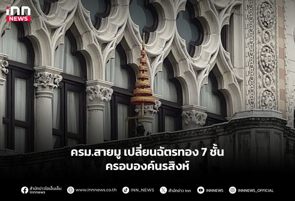 ครม.สายมู เปลี่ยนฉัตรทอง 7 ชั้น ครอบองค์นรสิงห์