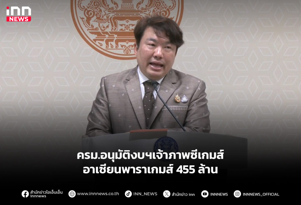 ครม.อนุมัติงบฯเจ้าภาพซีเกมส์ - อาเซียนพาราเกมส์ 455 ล้าน