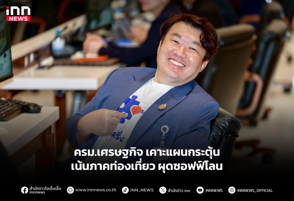 ครม.เศรษฐกิจ เคาะแผนกระตุ้นเน้นภาคท่องเที่ยว ผุดซอฟฟ์โลน