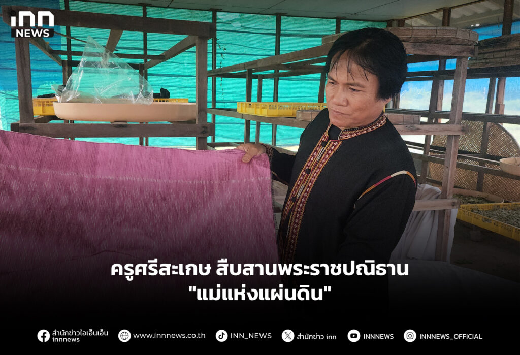 ครูศรีสะเกษ สืบสานพระราชปณิธาน "แม่แห่งแผ่นดิน"