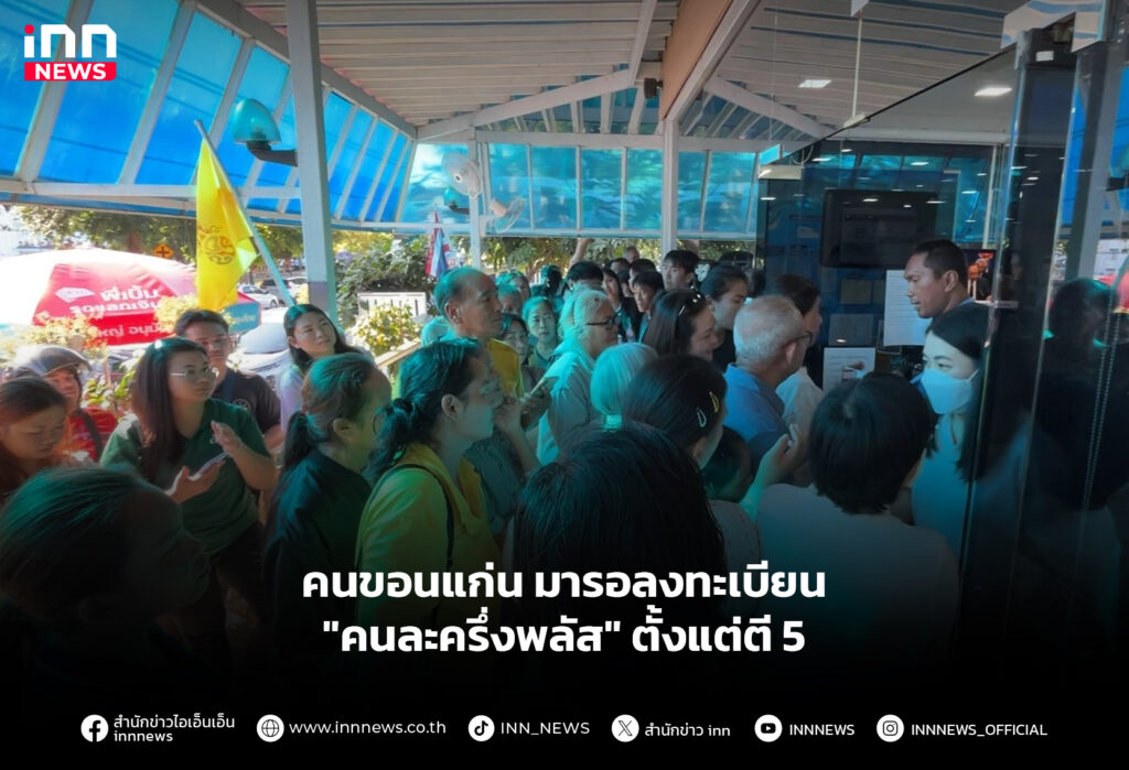 คนขอนแก่น มารอลงทะเบียน "คนละครึ่งพลัส" ตั้งแต่ตี 5