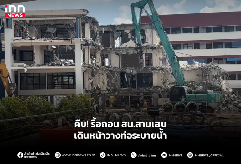 คืบ! รื้อถอน สน.สามเสน เดินหน้าวางท่อระบายน้ำ