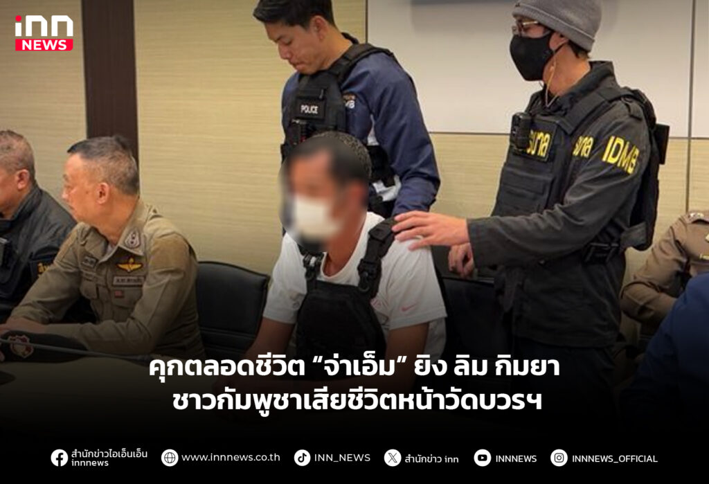 คุกตลอดชีวิต “จ่าเอ็ม” ยิง ลิม กิมยา ชาวกัมพูชาเสียชีวิตหน้าวัดบวรฯ