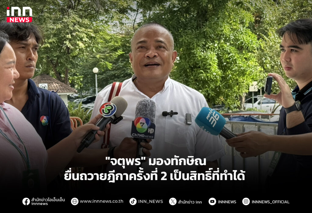 "จตุพร" มองทักษิณ ยื่นถวายฎีกาครั้งที่ 2 เป็นสิทธิ์ที่ทำได้