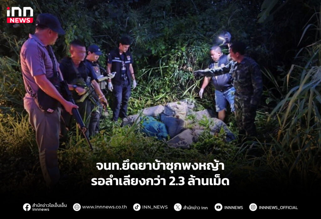 จนท.ยึดยาบ้าซุกพงหญ้า รอลำเลียงกว่า 2.3 ล้านเม็ด