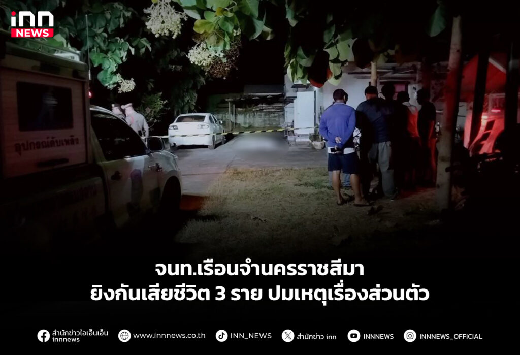 จนท.เรือนจำนครราชสีมา ยิงกันเสียชีวิต 3 ราย ปมเหตุเรื่องส่วนตัว