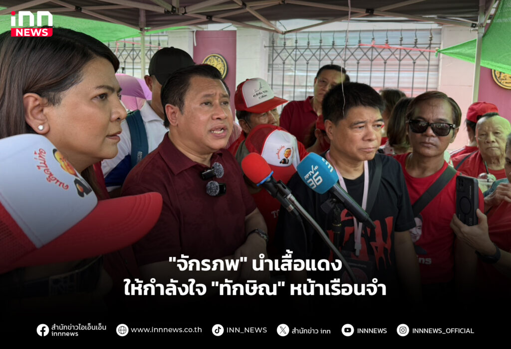 "จักรภพ" นำเสื้อแดงให้กำลังใจ "ทักษิณ" หน้าเรือนจำ