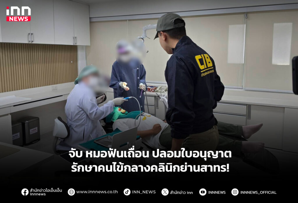 จับ หมอฟันเถื่อน ปลอมใบอนุญาต รักษาคนไข้กลางคลินิกย่านสาทร!