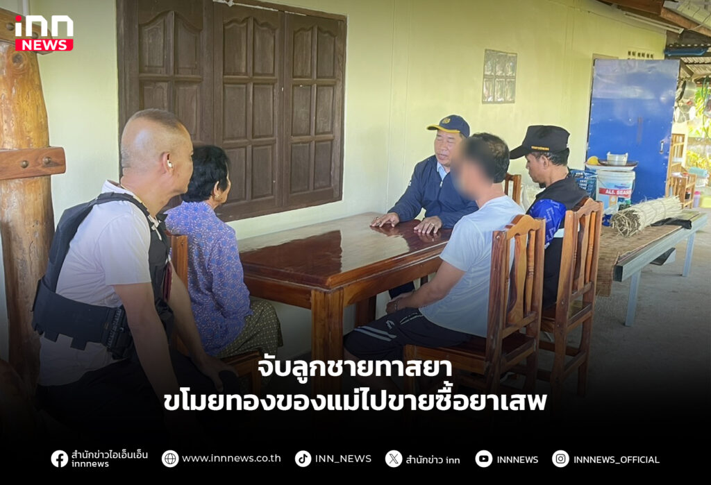 จับลูกชายทาสยา ขโมยทองของแม่ไปขายซื้อยาเสพ