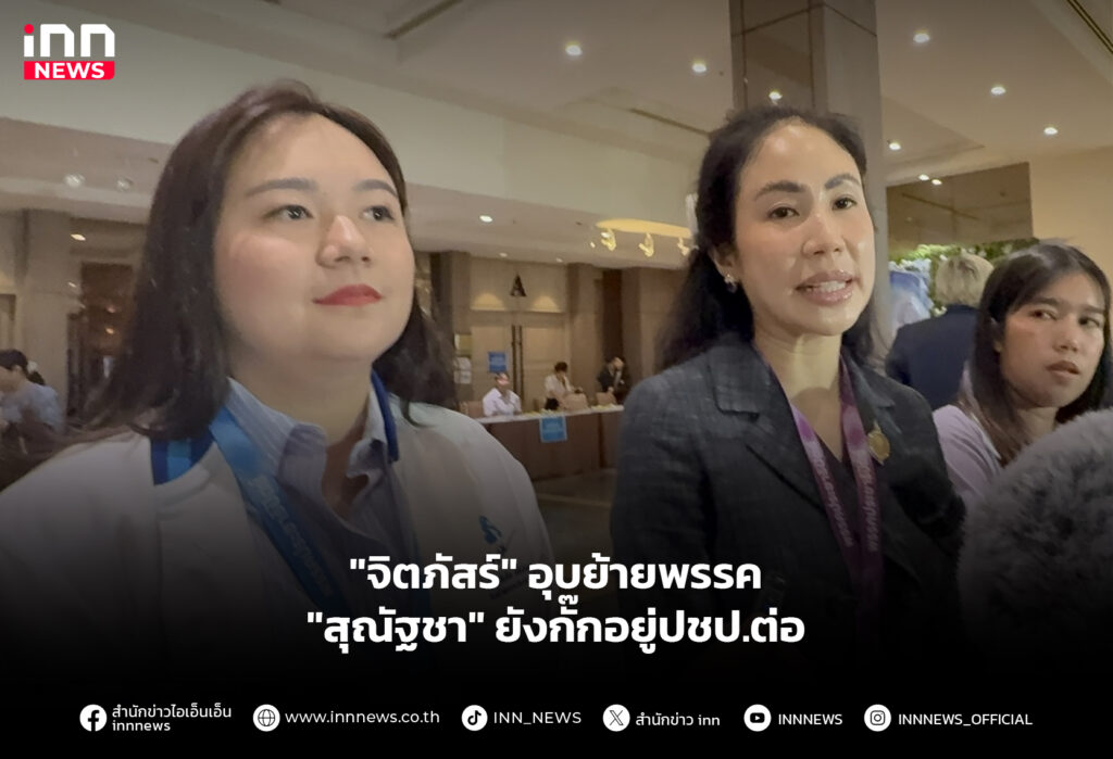 "จิตภัสร์" อุบย้ายพรรค - "สุณัฐชา" ยังกั๊กอยู่ปชป.ต่อ