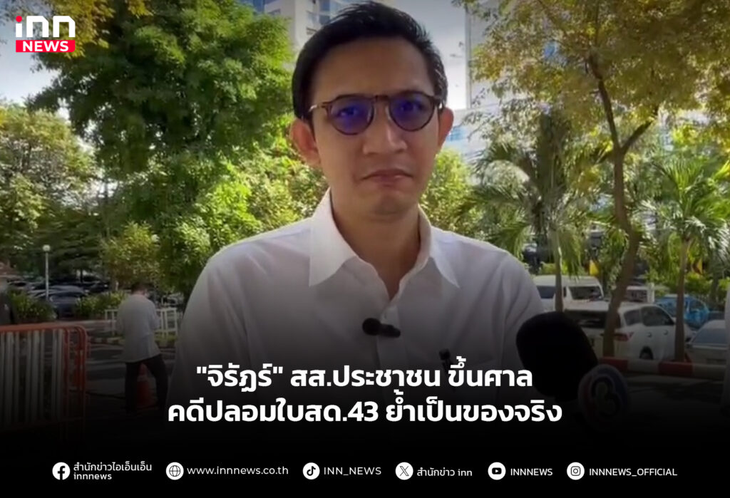 จิรัฏร์ สส.ประชาชน ขึ้นศาลคดี ปลอมใบสด.43 ย้ำเป็นของจริง