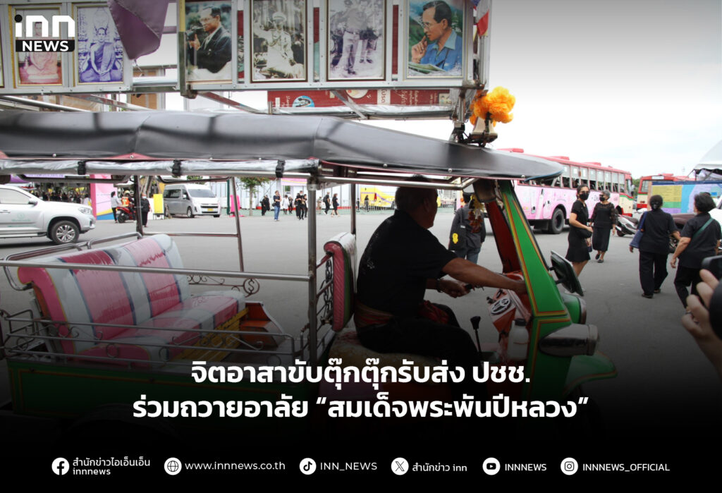 จิตอาสาขับตุ๊กตุ๊กรับส่ง ปชช. ร่วมถวายอาลัย “สมเด็จพระพันปีหลวง”