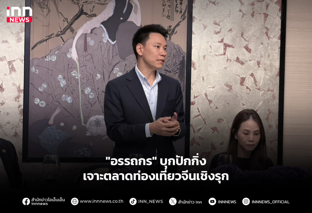 "อรรถกร" บุกปักกิ่ง เจาะตลาดท่องเที่ยวจีนเชิงรุก